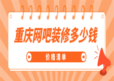 重慶網(wǎng)吧裝修多少錢(價(jià)格清單)