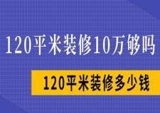 120平米裝修10萬(wàn)夠嗎 120平米裝修多少錢