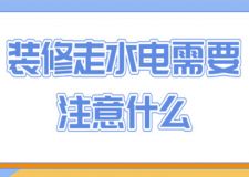 裝修走水電需要注意什么