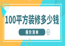 100平方裝修多少錢(材料報(bào)價(jià)清單)