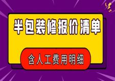 半包裝修報(bào)價(jià)清單(含人工費(fèi)用明細(xì))