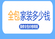 全包家裝多少錢(裝修全包價(jià)格明細(xì))
