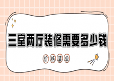 三室兩廳裝修需要多少錢(價(jià)格清單)