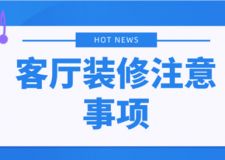 客廳裝修注意事項(xiàng),這六點(diǎn)一定要知道!