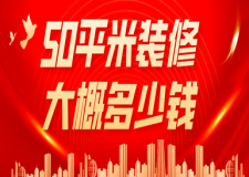 50平米裝修大概多少錢(裝修材料明細(xì))