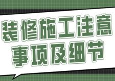 裝修施工注意事項及細節(jié)(附施工流程)