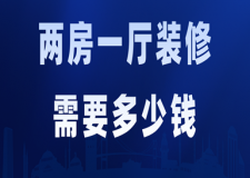 兩房一廳裝修需要多少錢(裝修注意事項(xiàng))