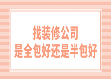 找裝修公司是全包好還是半包好