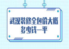 武漢裝修全包價(jià)大概多少錢一平(報(bào)價(jià)清單)