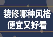 裝修哪種風格便宜又好看