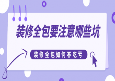 裝修全包要注意哪些坑，裝修全包如何不吃虧