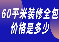 60平米裝修全包價(jià)格是多少(材料報(bào)價(jià))