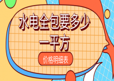 水電全包要多少一平方(附價格明細表)