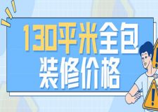 130平米全包裝修價格表(2025全新預算清單)