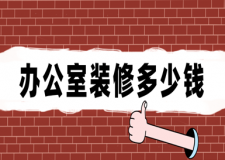 辦公室裝修多少錢(裝修注意事項)