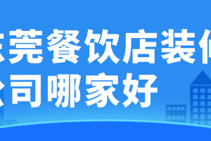 东莞横沥哪家装修公司靠谱