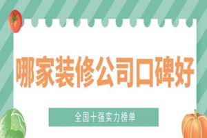 全國裝修公司哪家好