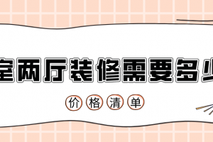 90平米三室两厅装修要多少钱