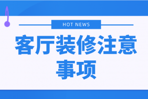 客廳餐廳一體裝修注意事項