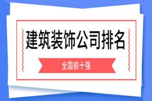 全國建筑裝飾百強(qiáng)