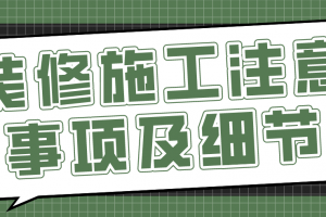 卧室装修注意事项及细节