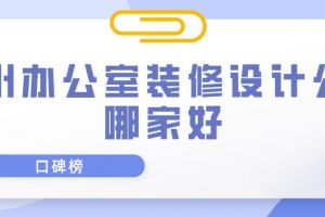 郑州办公室装修公司哪家好