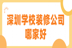 东莞学校装修公司