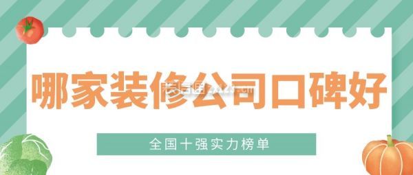 哪家装修公司口碑好(全国十强实力榜单)