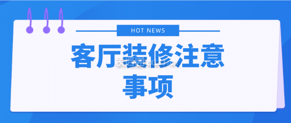 客廳裝修注意事項,這六點一定要知道!