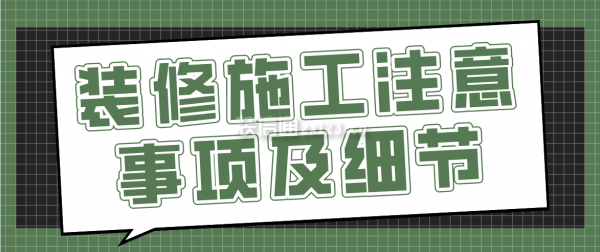 裝修施工注意事項及細節(jié)