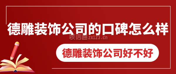 德雕裝飾公司的口碑怎么樣 德雕裝飾公司好不好