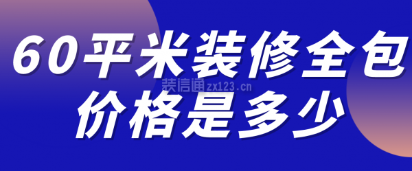 60平米裝修全包價格是多少