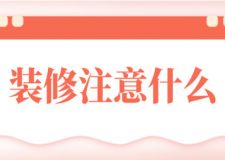 裝修注意什么,裝修材料清單都有哪些
