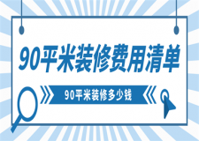 90平米裝修費用清單,90平米裝修多少錢