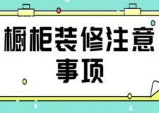 櫥柜裝修注意事項(xiàng),櫥柜裝修一般多少錢
