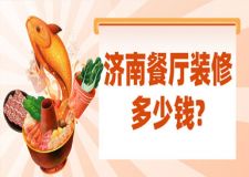 濟南餐廳裝修多少錢(附詳細報價清單)