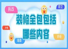 裝修全包包括哪些內(nèi)容(裝修全包項(xiàng)目清單)