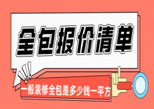 一般裝修全包是多少錢一平方(附2024全包裝修預(yù)算清單)