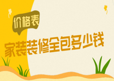 家裝裝修全包多少錢(家裝全包清單及價(jià)格表)
