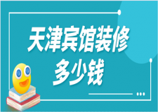 天津賓館裝修多少錢(靠譜公司推薦)
