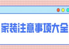 家裝注意事項(xiàng)大全(附家裝費(fèi)用構(gòu)成)