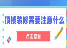 頂樓裝修需要注意什么