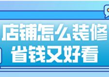 店鋪怎么裝修省錢又好看(附裝修費(fèi)用明細(xì))