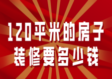 120平米的房子裝修要多少錢(材料明細(xì))