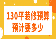 130平裝修預(yù)算預(yù)計(jì)要多少(價(jià)格明細(xì))