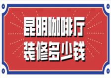 昆明咖啡廳裝修多少錢