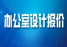 辦公室設(shè)計(jì)報(bào)價(jià)(裝修設(shè)計(jì)費(fèi)多少錢一平)