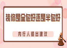 裝修是全包好還是半包好?內(nèi)行人給出建議