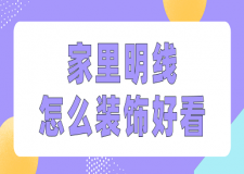 家里明線怎么裝飾好看(注意事項(xiàng))