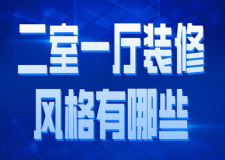 二室一廳裝修風(fēng)格有哪些(附案例賞析)